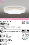 オーデリック　OL251671R　シーリングライト 8畳 調光 調色 リモコン付属 LED一体型 電球色〜昼光色 アイボリー [♭]