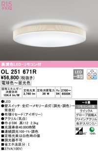 オーデリック　OL251671R　シーリングライト 8畳 調光 調色 リモコン付属 LED一体型 電球色〜昼光色 アイボリー [♭]