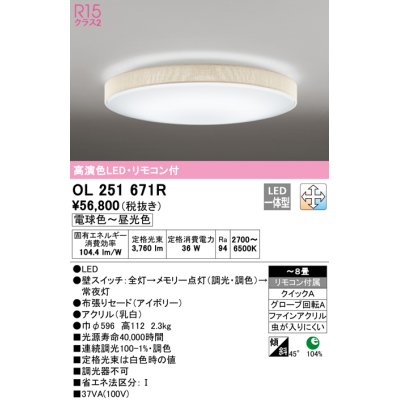 画像1: オーデリック　OL251671R　シーリングライト 8畳 調光 調色 リモコン付属 LED一体型 電球色〜昼光色 アイボリー [♭]