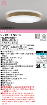 オーデリック　OL251672BRE　シーリングライト 12畳 調光 調色 Bluetooth コントローラー別売 LED一体型 電球色〜昼光色 住宅用非常灯付 チノベージュ