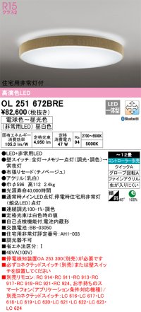 オーデリック　OL251672BRE　シーリングライト 12畳 調光 調色 Bluetooth コントローラー別売 LED一体型 電球色〜昼光色 住宅用非常灯付 チノベージュ