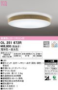 オーデリック　OL251672R　シーリングライト 12畳 調光 調色 リモコン付属 LED一体型 電球色〜昼光色 チノベージュ [♭]