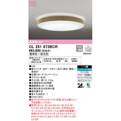 画像1: オーデリック　OL251673BCR　シーリングライト 10畳 調光 調色 Bluetooth リモコン別売 LED一体型 電球色〜昼光色 チノベージュ [♭]