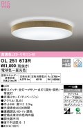 オーデリック　OL251673R　シーリングライト 10畳 調光 調色 リモコン付属 LED一体型 電球色〜昼光色 チノベージュ [♭]