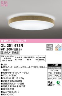 オーデリック　OL251673R　シーリングライト 10畳 調光 調色 リモコン付属 LED一体型 電球色〜昼光色 チノベージュ [♭]