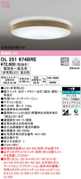 オーデリック　OL251674BRE　シーリングライト 8畳 調光 調色 Bluetooth コントローラー別売 LED一体型 電球色〜昼光色 住宅用非常灯付 チノベージュ