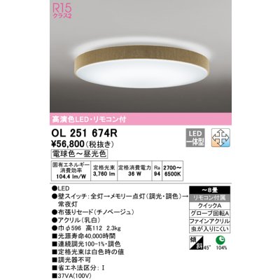 画像1: オーデリック　OL251674R　シーリングライト 8畳 調光 調色 リモコン付属 LED一体型 電球色〜昼光色 チノベージュ [♭]