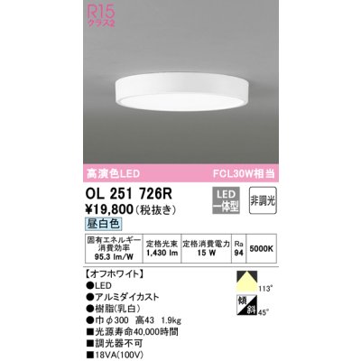 画像1: オーデリック　OL251726R　シーリングライト 非調光 LED一体型 昼白色 オフホワイト ￡