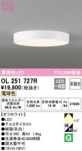 オーデリック　OL251727R　シーリングライト 非調光 LED一体型 電球色 オフホワイト ￡