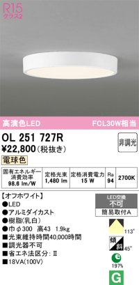 オーデリック　OL251727R　シーリングライト 非調光 LED一体型 電球色 オフホワイト ￡