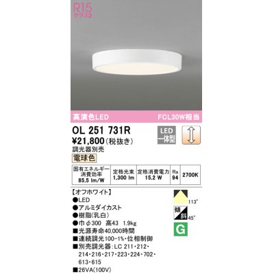 画像1: オーデリック　OL251731R　シーリングライト 調光 調光器別売 LED一体型 電球色 オフホワイト