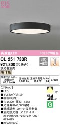 オーデリック　OL251733R　シーリングライト 調光 調光器別売 LED一体型 電球色 ブラック