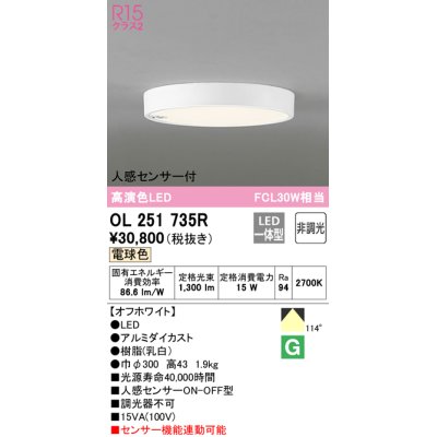 画像1: オーデリック　OL251735R　シーリングライト 非調光 LED一体型 電球色 人感センサー付 オフホワイト