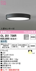 オーデリック　OL251736R　シーリングライト 非調光 LED一体型 昼白色 人感センサー付 ブラック
