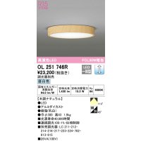 オーデリック　OL251746R　シーリングライト 調光 調光器別売 LED一体型 昼白色 木調ナチュラル