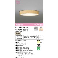オーデリック　OL251747R　シーリングライト 調光 調光器別売 LED一体型 電球色 木調ナチュラル