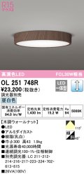 オーデリック　OL251748R　シーリングライト 調光 調光器別売 LED一体型 昼白色 木調ウォールナット