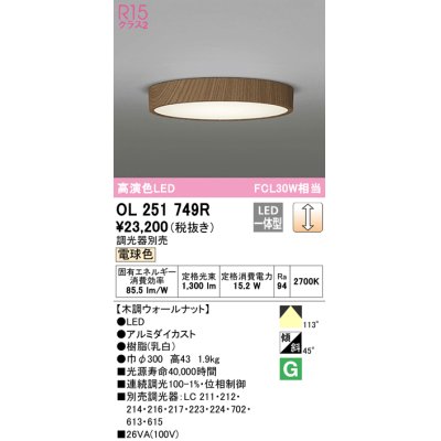 画像1: オーデリック　OL251749R　シーリングライト 調光 調光器別売 LED一体型 電球色 木調ウォールナット