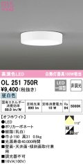 オーデリック　OL251750R　シーリングライト 非調光 LED一体型 昼白色 オフホワイト ￡
