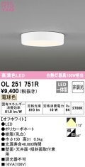 オーデリック　OL251751R　シーリングライト 非調光 LED一体型 電球色 オフホワイト ￡
