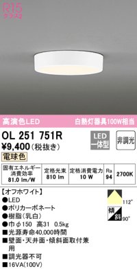 オーデリック　OL251751R　シーリングライト 非調光 LED一体型 電球色 オフホワイト ￡