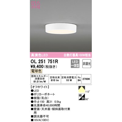 画像1: オーデリック　OL251751R　シーリングライト 非調光 LED一体型 電球色 オフホワイト ￡