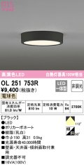 オーデリック　OL251753R　シーリングライト 非調光 LED一体型 電球色 ブラック