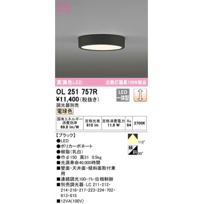 画像1: オーデリック　OL251757R　シーリングライト 調光 調光器別売 LED一体型 電球色 ブラック