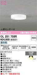 オーデリック　OL251758R　シーリングライト 非調光 LED一体型 昼白色 人感センサー付 オフホワイト ￡