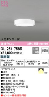 オーデリック　OL251758R　シーリングライト 非調光 LED一体型 昼白色 人感センサー付 オフホワイト ￡