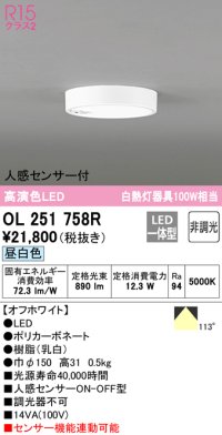 オーデリック　OL251758R　シーリングライト 非調光 LED一体型 昼白色 人感センサー付 オフホワイト ￡