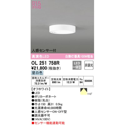 画像1: オーデリック　OL251758R　シーリングライト 非調光 LED一体型 昼白色 人感センサー付 オフホワイト ￡