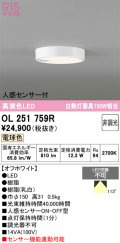 オーデリック　OL251759R　シーリングライト 非調光 LED一体型 電球色 人感センサー付 オフホワイト
