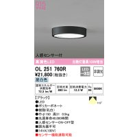 オーデリック　OL251760R　シーリングライト 非調光 LED一体型 昼白色 人感センサー付 ブラック