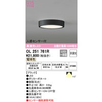 オーデリック　OL251761R　シーリングライト 非調光 LED一体型 電球色 人感センサー付 ブラック