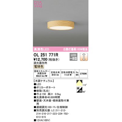 画像1: オーデリック　OL251771R　シーリングライト 調光 調光器別売 LED一体型 電球色 木調ナチュラル