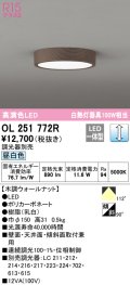オーデリック　OL251772R　シーリングライト 調光 調光器別売 LED一体型 昼白色 木調ウォールナット