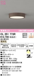 オーデリック　OL251773R　シーリングライト 調光 調光器別売 LED一体型 電球色 木調ウォールナット