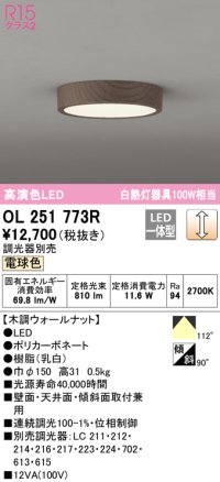 オーデリック　OL251773R　シーリングライト 調光 調光器別売 LED一体型 電球色 木調ウォールナット