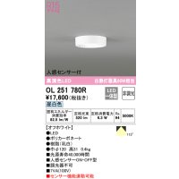 オーデリック　OL251780R　シーリングライト 非調光 LED一体型 昼白色 人感センサー付 オフホワイト
