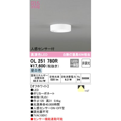 画像1: オーデリック　OL251780R　シーリングライト 非調光 LED一体型 昼白色 人感センサー付 オフホワイト