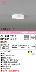 オーデリック　OL251781R　シーリングライト 非調光 LED一体型 電球色 人感センサー付 オフホワイト ￡