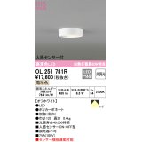 オーデリック　OL251781R　シーリングライト 非調光 LED一体型 電球色 人感センサー付 オフホワイト ￡