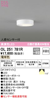 オーデリック　OL251781R　シーリングライト 非調光 LED一体型 電球色 人感センサー付 オフホワイト ￡
