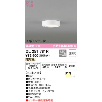 画像1: オーデリック　OL251781R　シーリングライト 非調光 LED一体型 電球色 人感センサー付 オフホワイト ￡