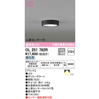 オーデリック　OL251782R　シーリングライト 非調光 LED一体型 昼白色 人感センサー付 ブラック