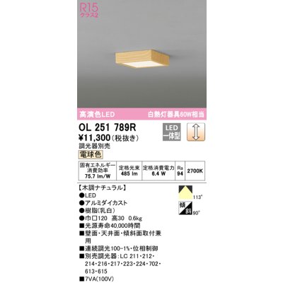 画像1: オーデリック OL251789R シーリングライト 調光 調光器別売 和風 LED一体型 電球色 木調ナチュラル