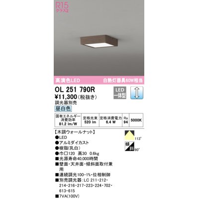 画像1: オーデリック　OL251790R　シーリングライト 調光 調光器別売 和風 LED一体型 昼白色 木調ウォールナット