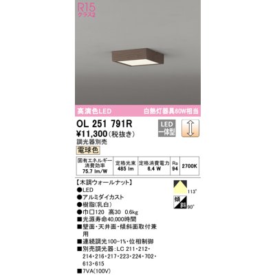 画像1: オーデリック　OL251791R　シーリングライト 調光 調光器別売 和風 LED一体型 電球色 木調ウォールナット
