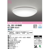 オーデリック　OL251816NR　シーリングライト 6畳 調光 リモコン付 LED一体型 昼白色 ￡
